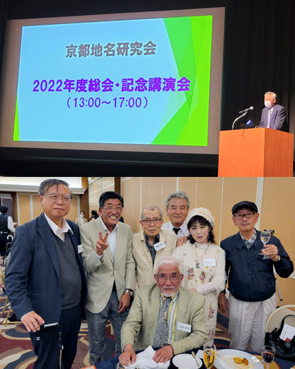 京都地名研究会20周年記念講演パーティ開かれる