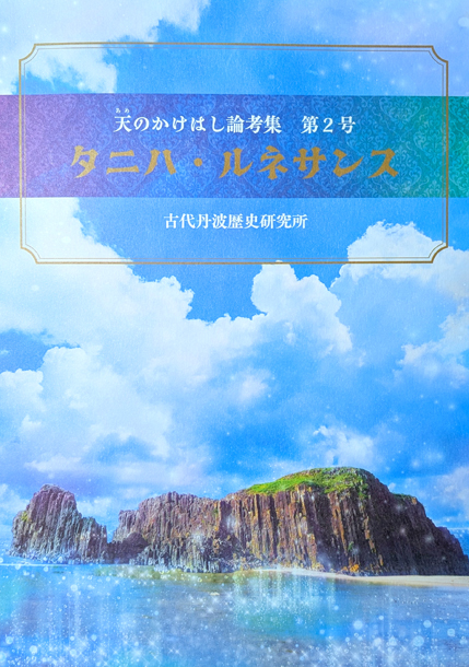 天のかけはし論考集 第2号「タニハ・ルネサンス」刊行